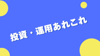 投資・運用ノウハウ