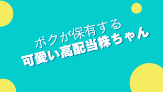 高配当株紹介
